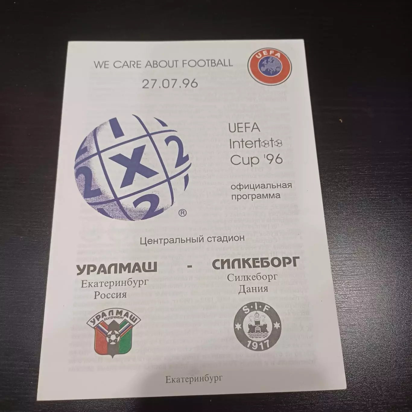 Уралмаш - Силкеборг 1996