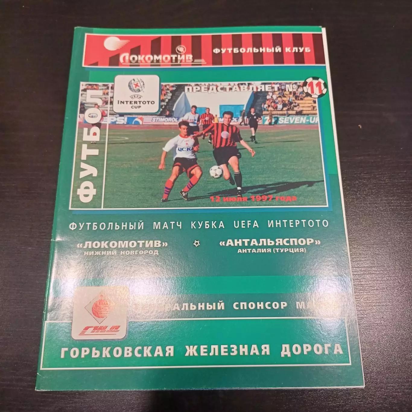 Локомотив НИЖНИЙ НОВГОРОД - Антальяспор 1997