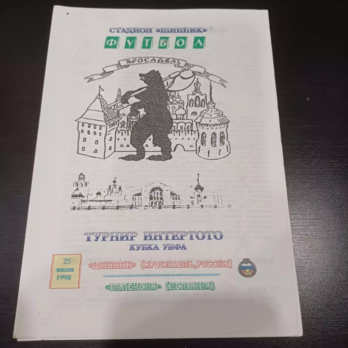 Шинник - Валенсия 1998