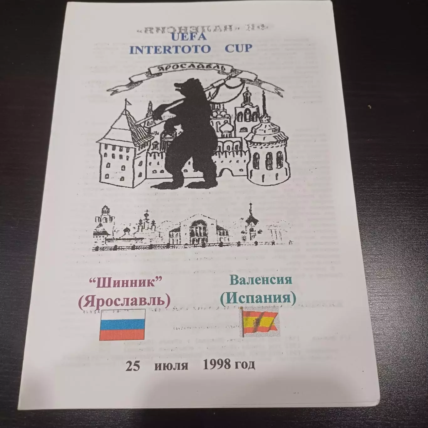 Шинник - Валенсия 1998 ДРУГАЯ ОБЛОЖКА