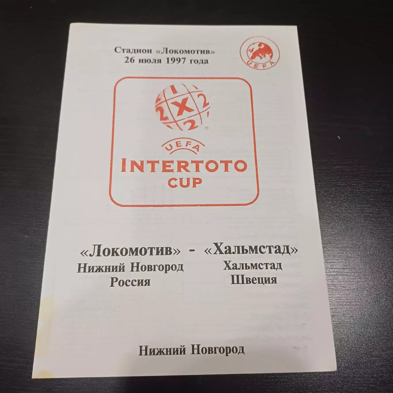 Локомотив (Нижний Новгород) - Хальмстад 1997