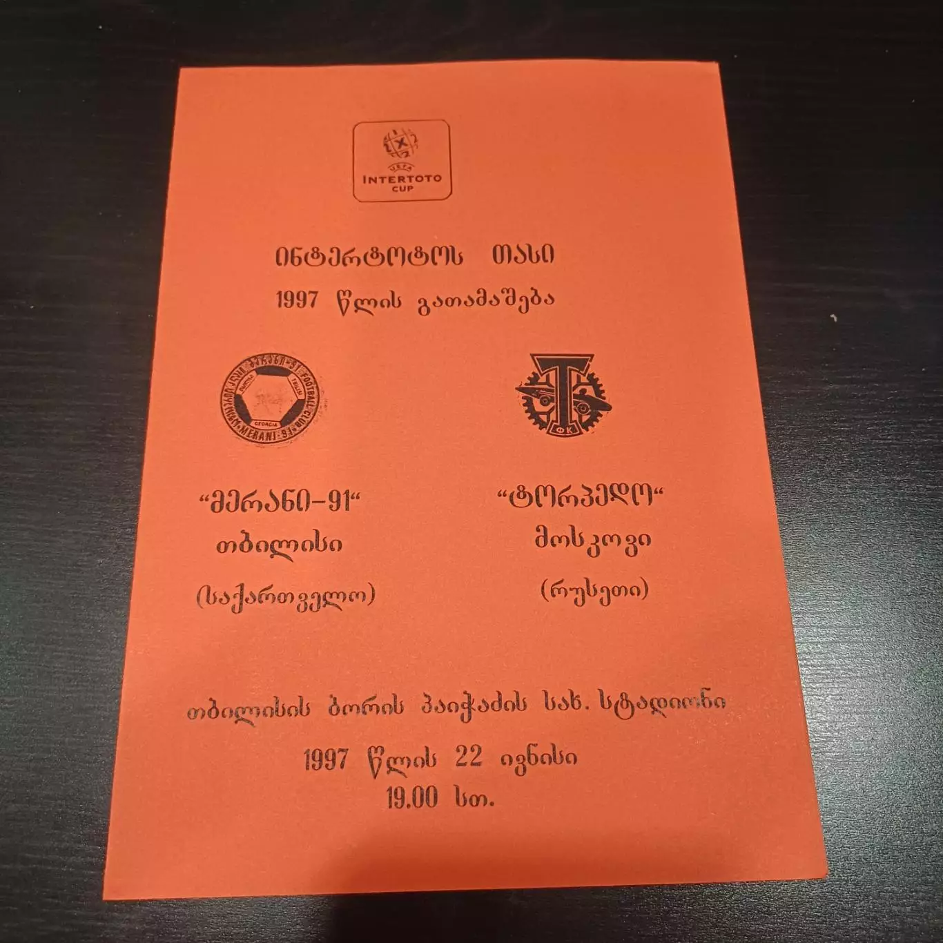 Мерани - Торпедо (Москва) 1997