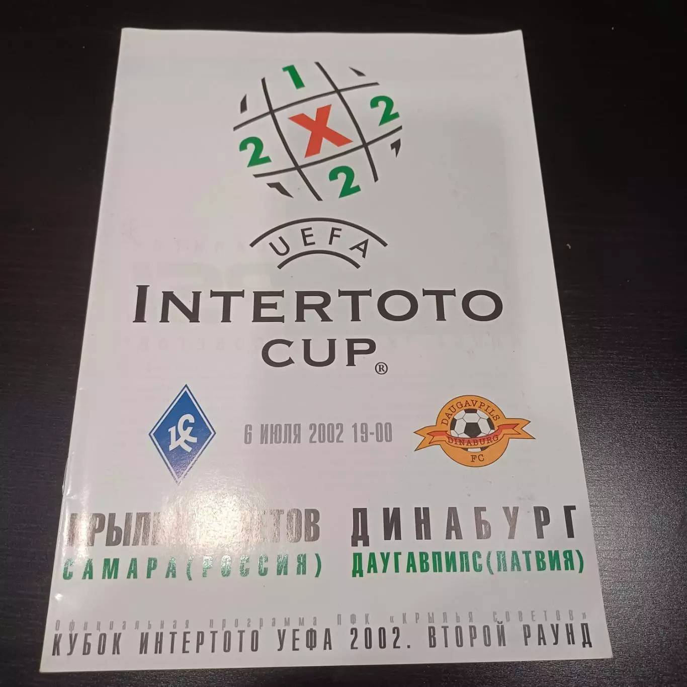 Крылья Советов - Динабург 2002