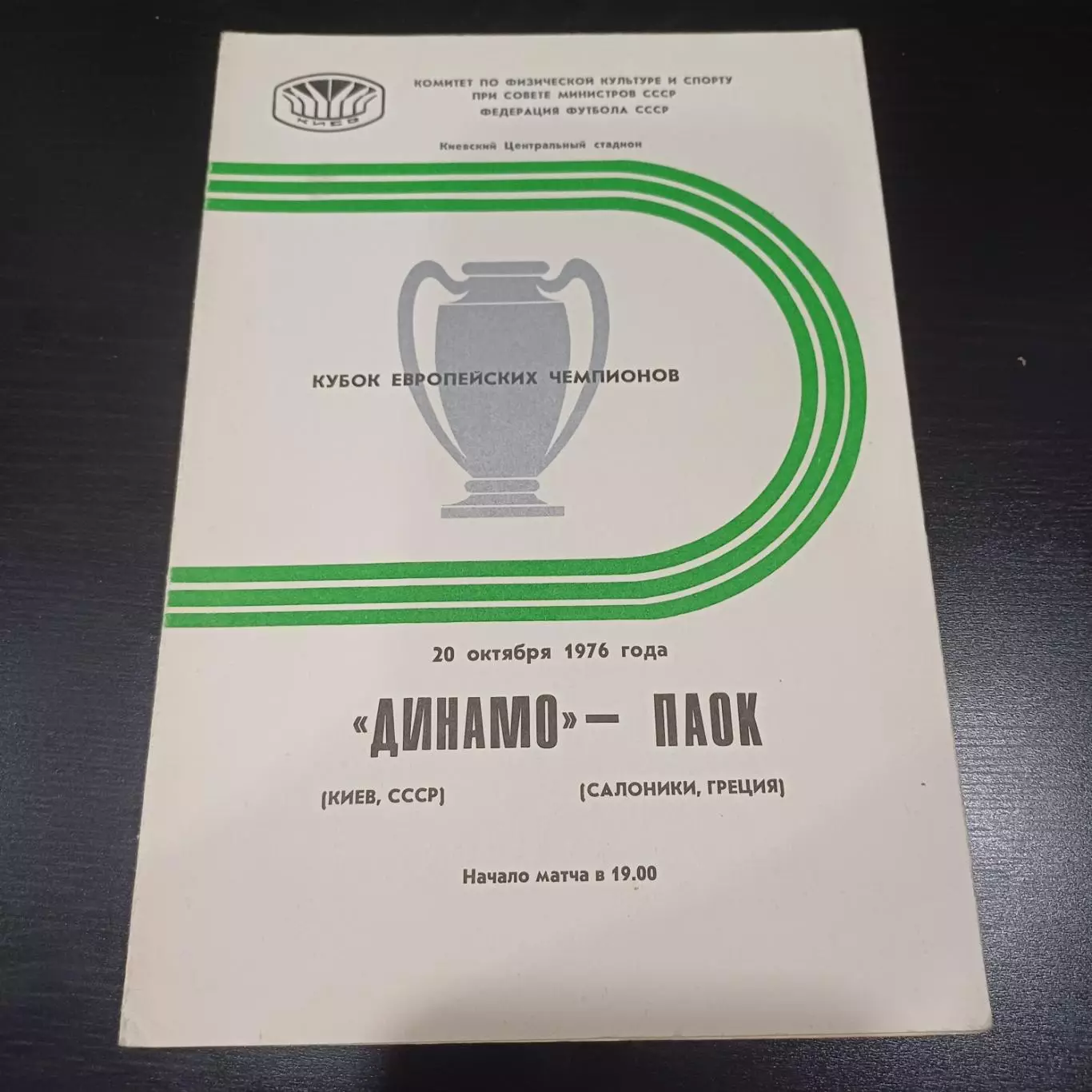 Динамо (Киев) - Паок 1976