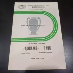 Динамо (Киев) - Паок 1976