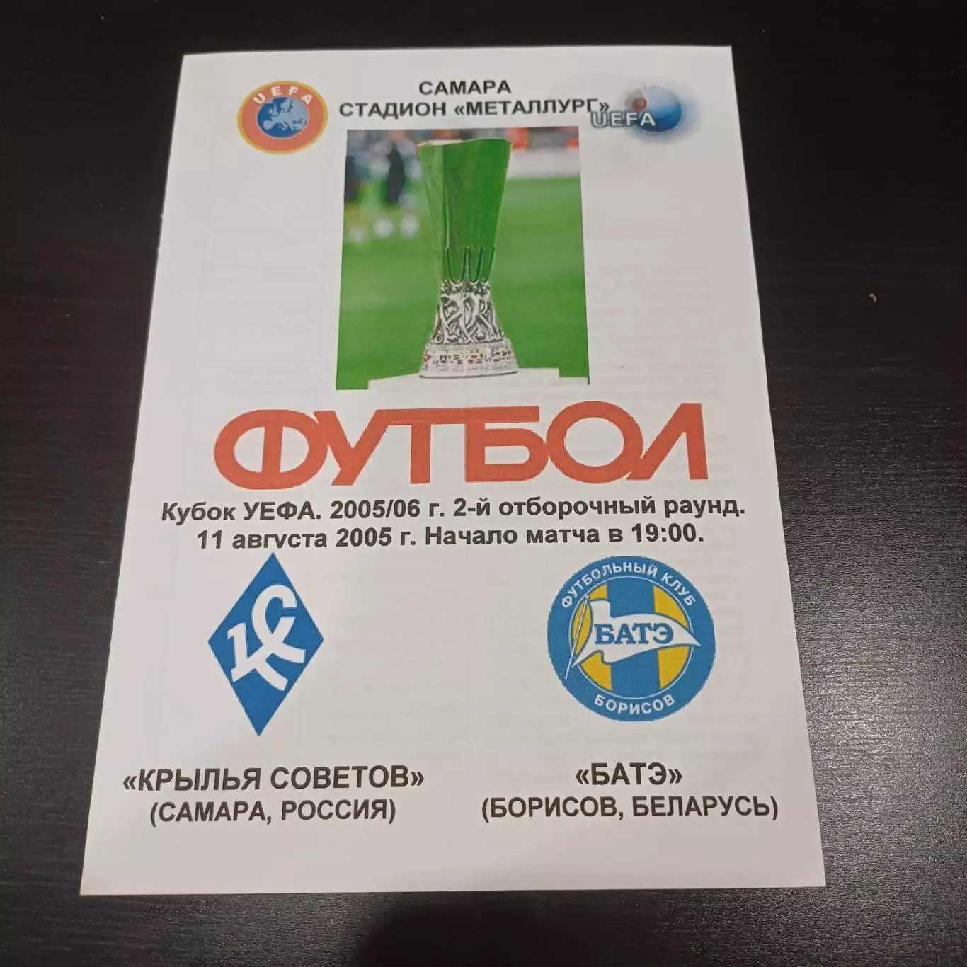 Крылья Советов - Батэ 2005