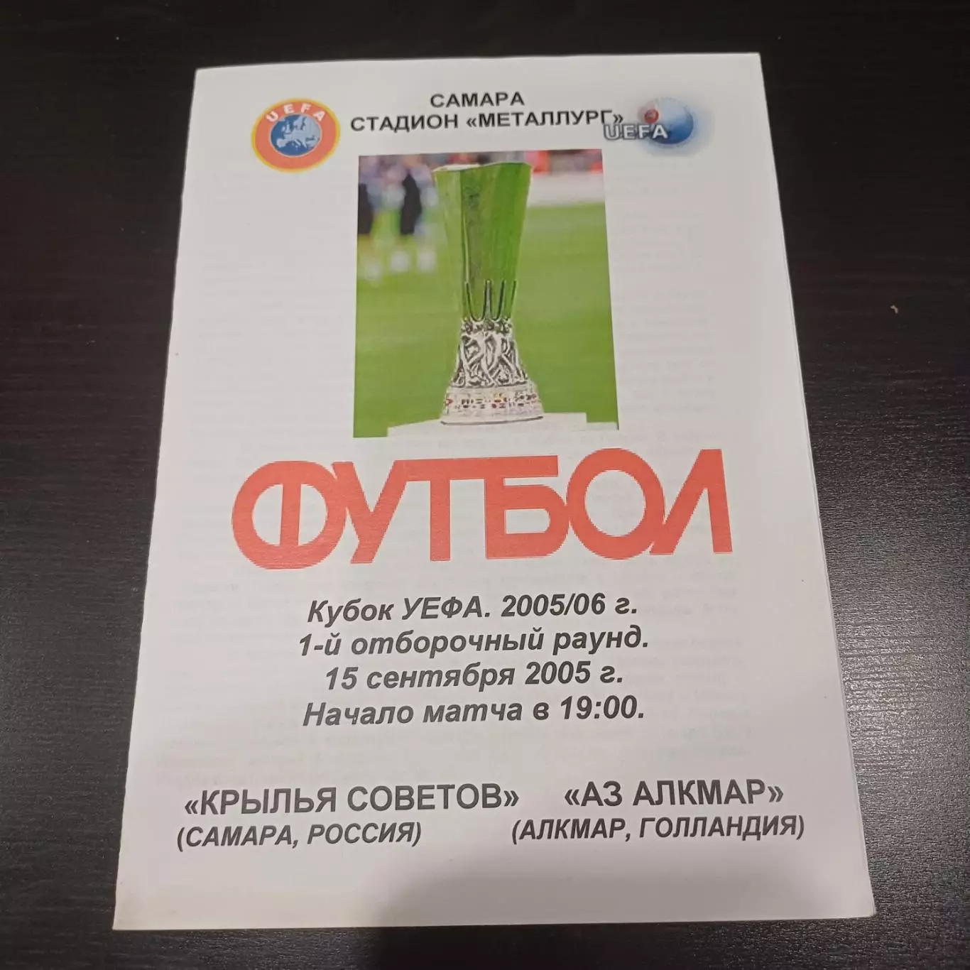 Крылья Советов - Аз Алкмар 2005