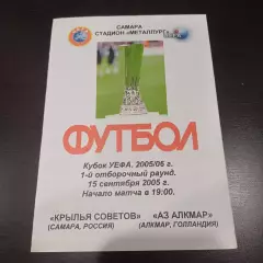 Крылья Советов - Аз Алкмар 2005