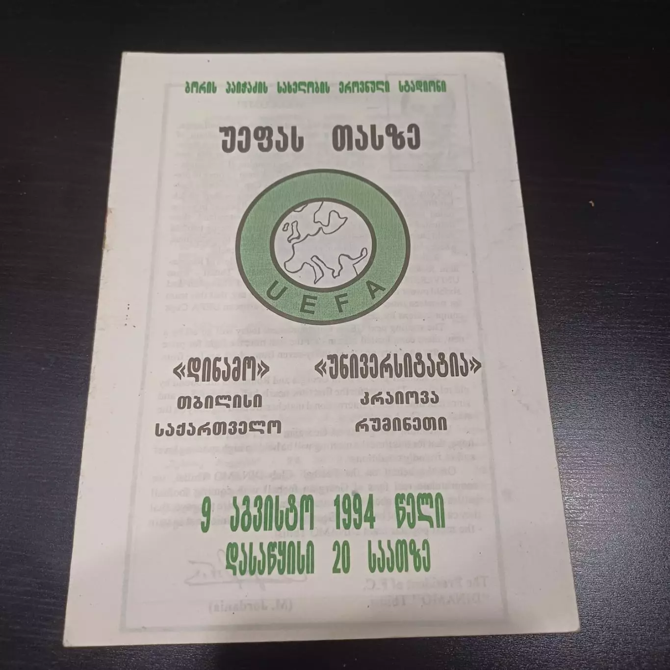 Динамо (Тбилиси)- Универтитатя 1994