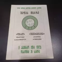 Динамо (Тбилиси)- Универтитатя 1994