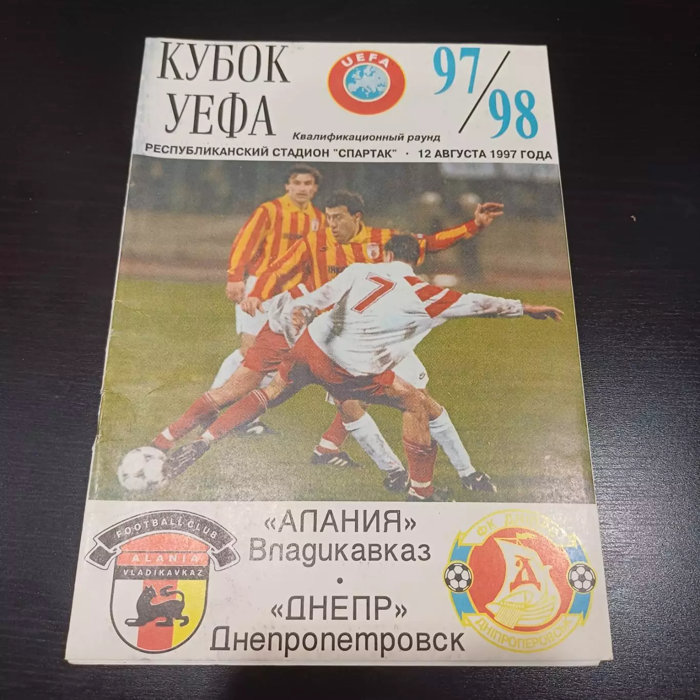 Алания - Днепр 1997