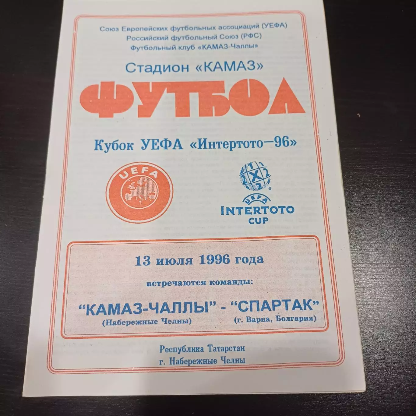 Камаз - Спартак (Варна) 1996