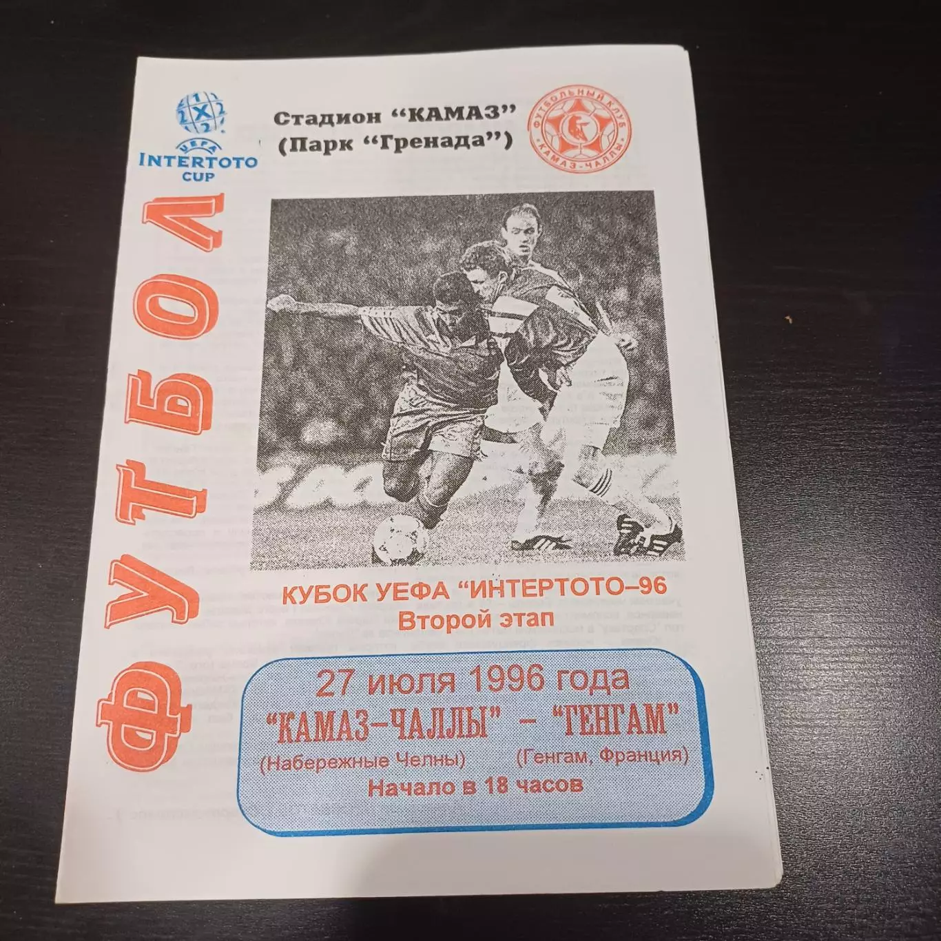 Камаз - Генгам 1996