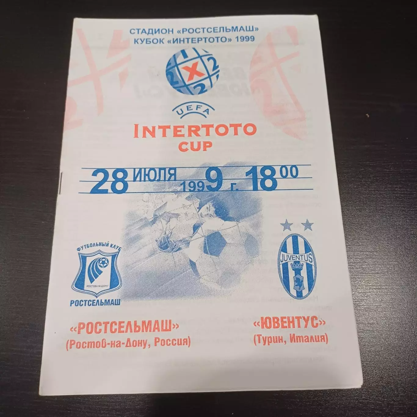 Ростсельмаш - Ювентус 1999