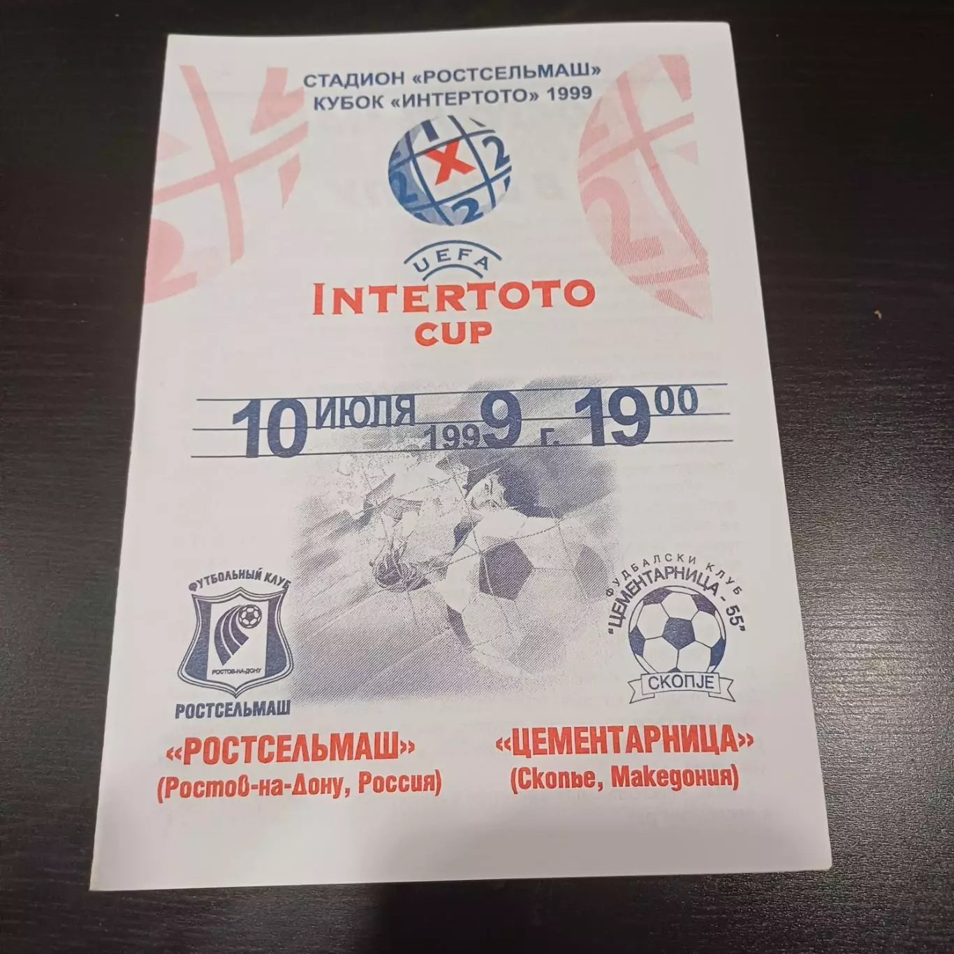 Ростсельмаш - Цементарница 1999