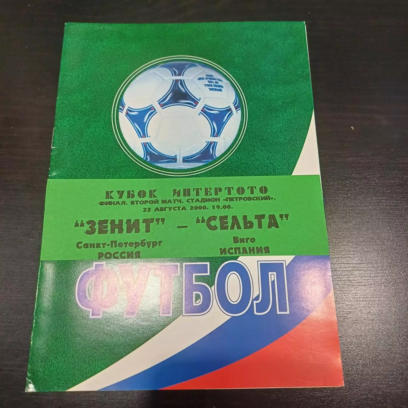 Зенит - Сельта 2000