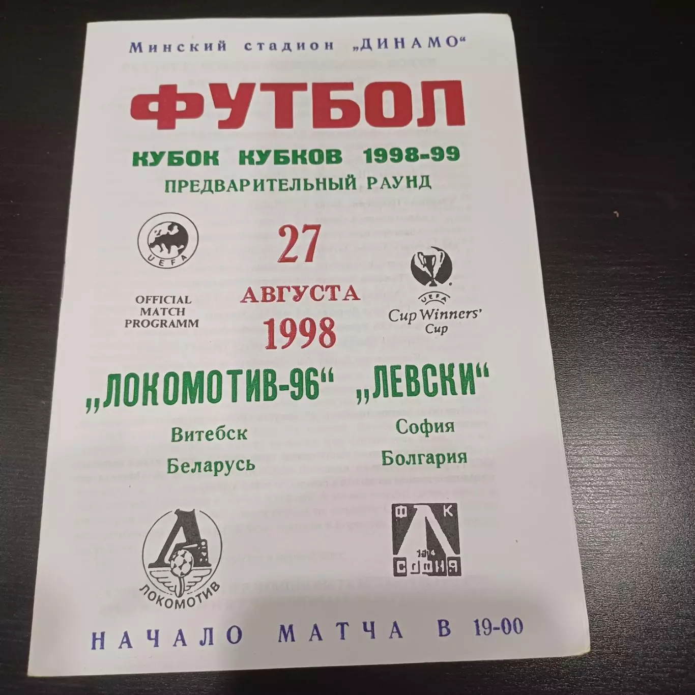 Локомотив (Витебск) - Левски 1998