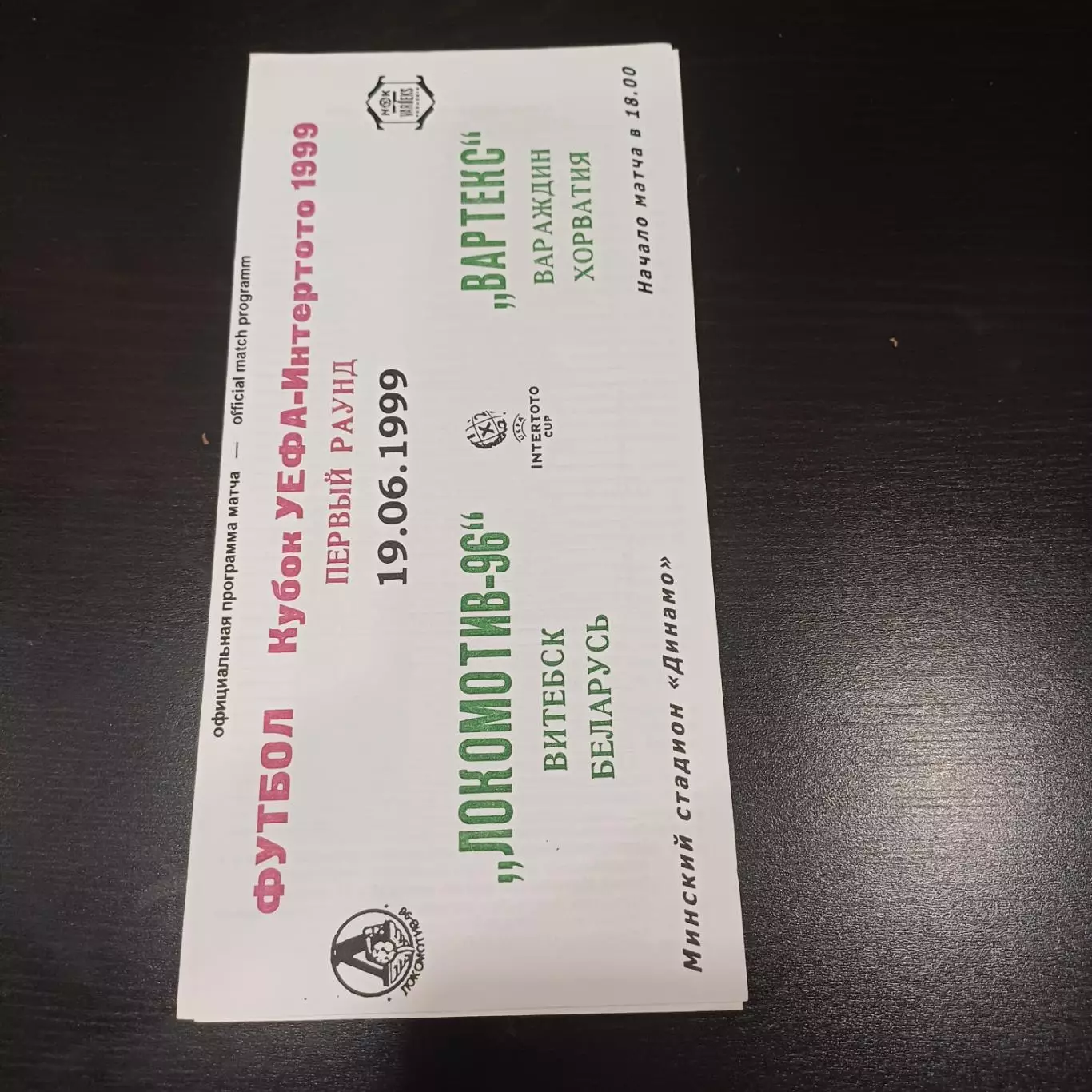 Локомотив (Витебск) - Вартекс 1999