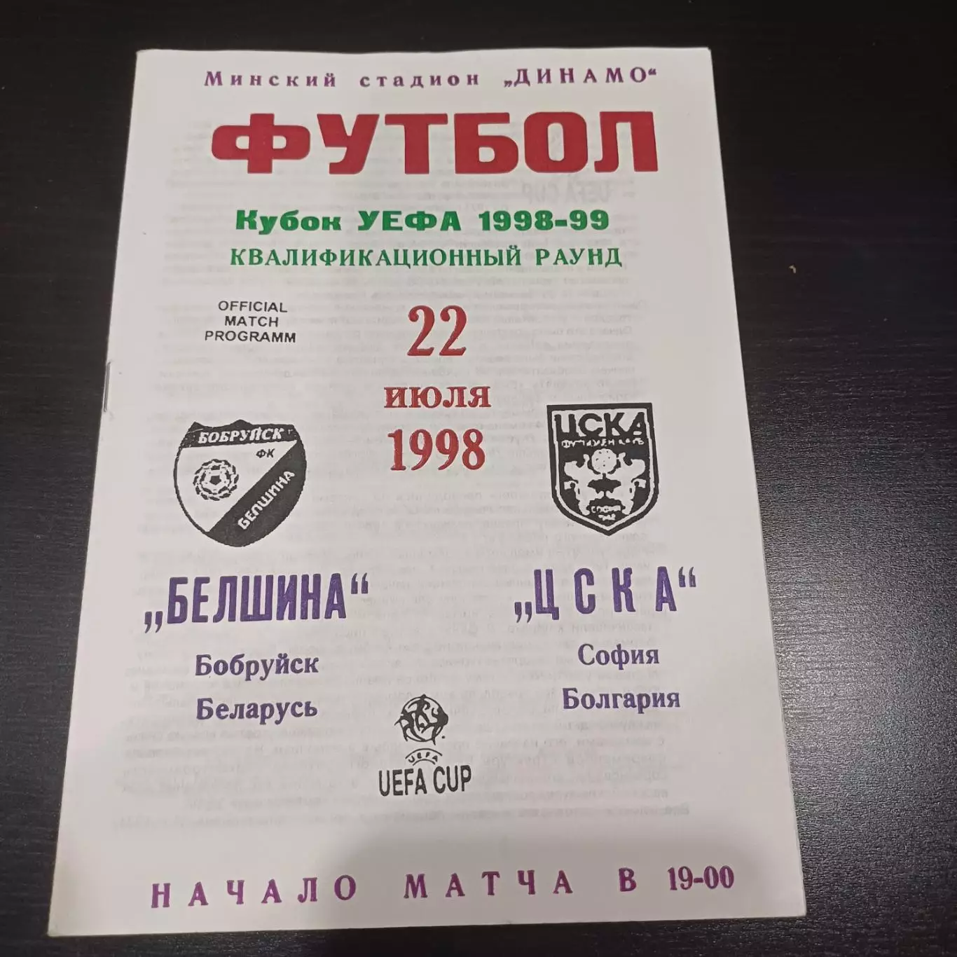 Белшина - Цска (София) 1998