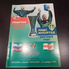 Спартак (Москва) - Лидс 1999