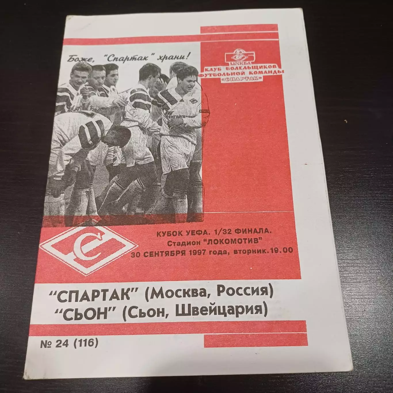 Спартак (Москва) - Сьон 1997