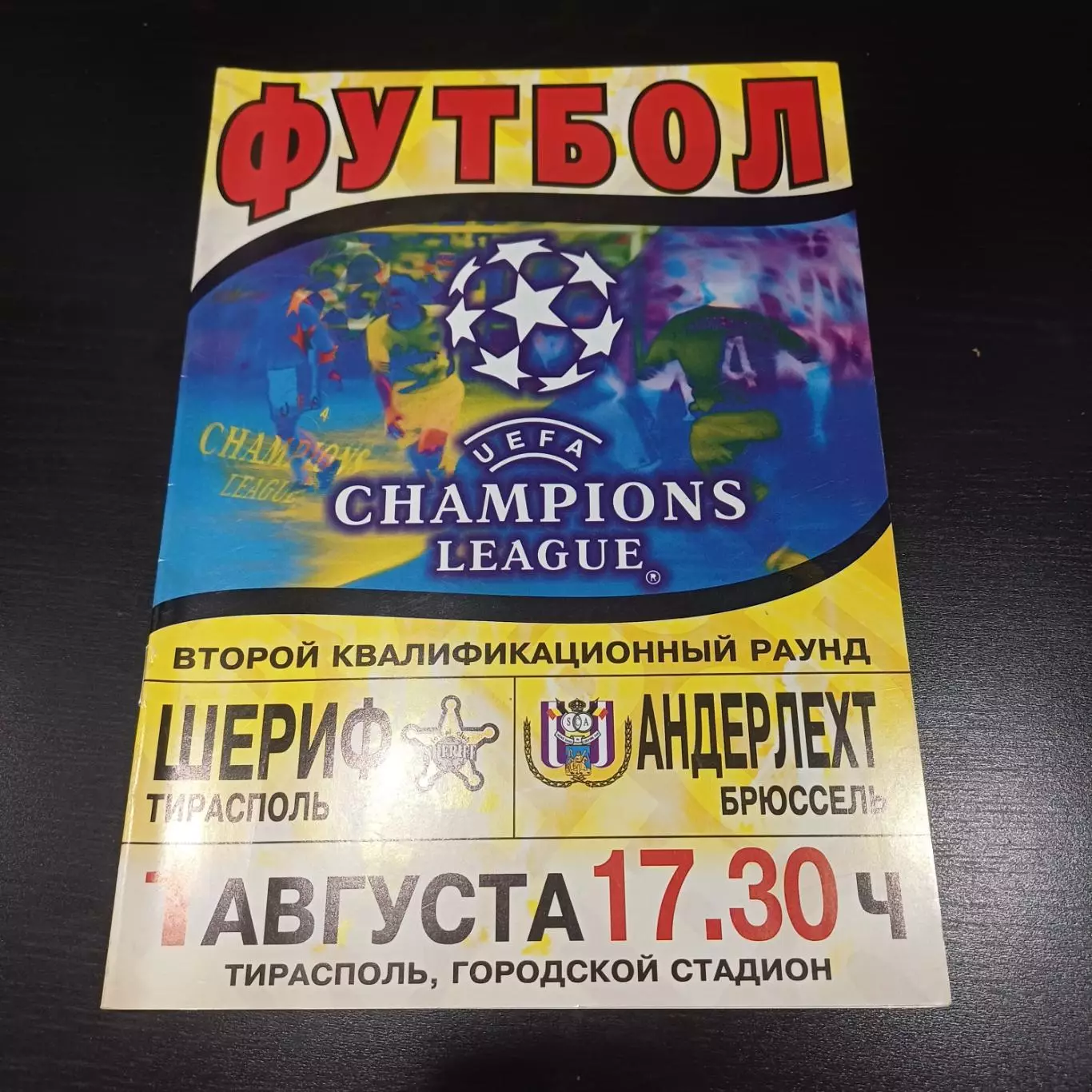 Шериф - Андерлехт 2001