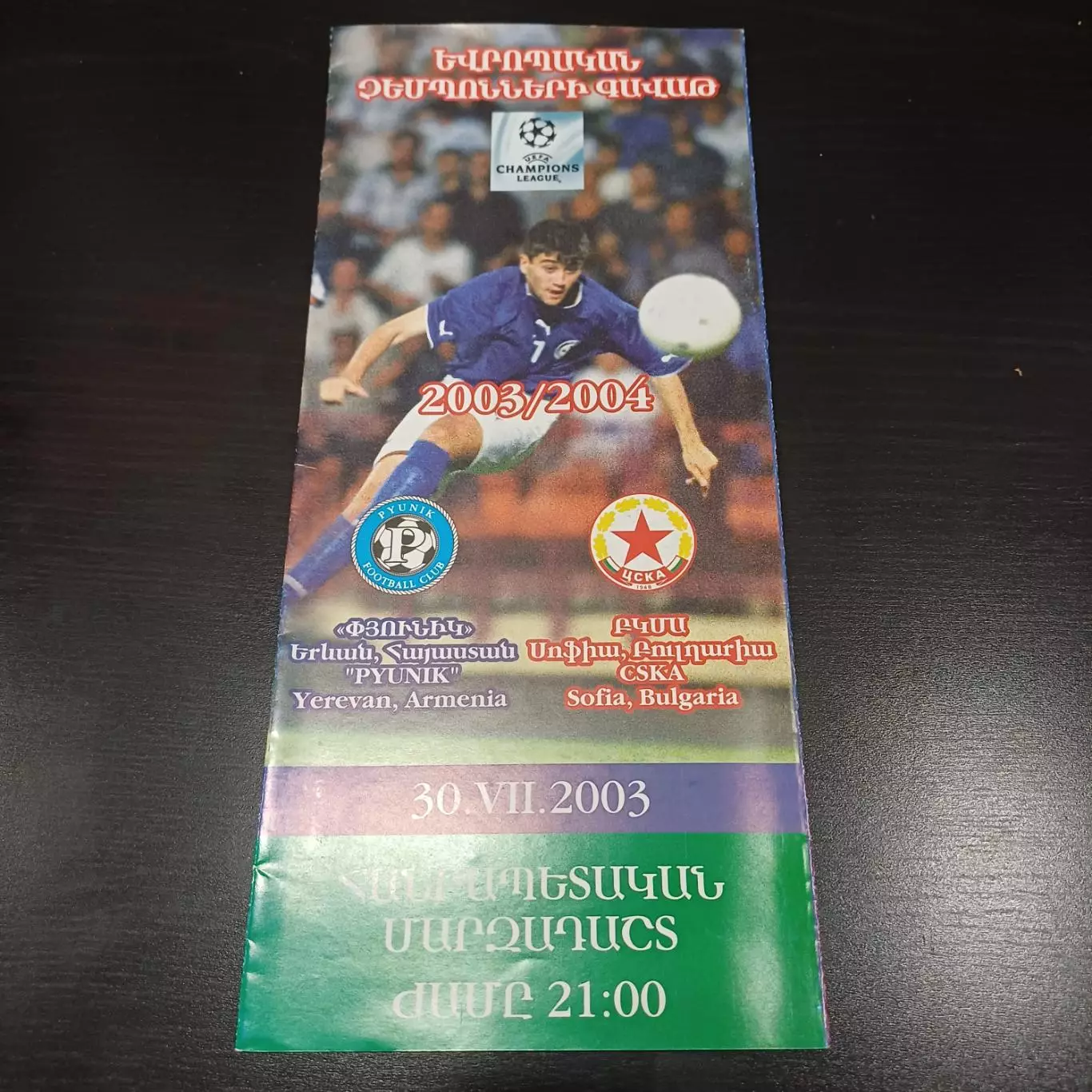 Пюник - Цска София 2003