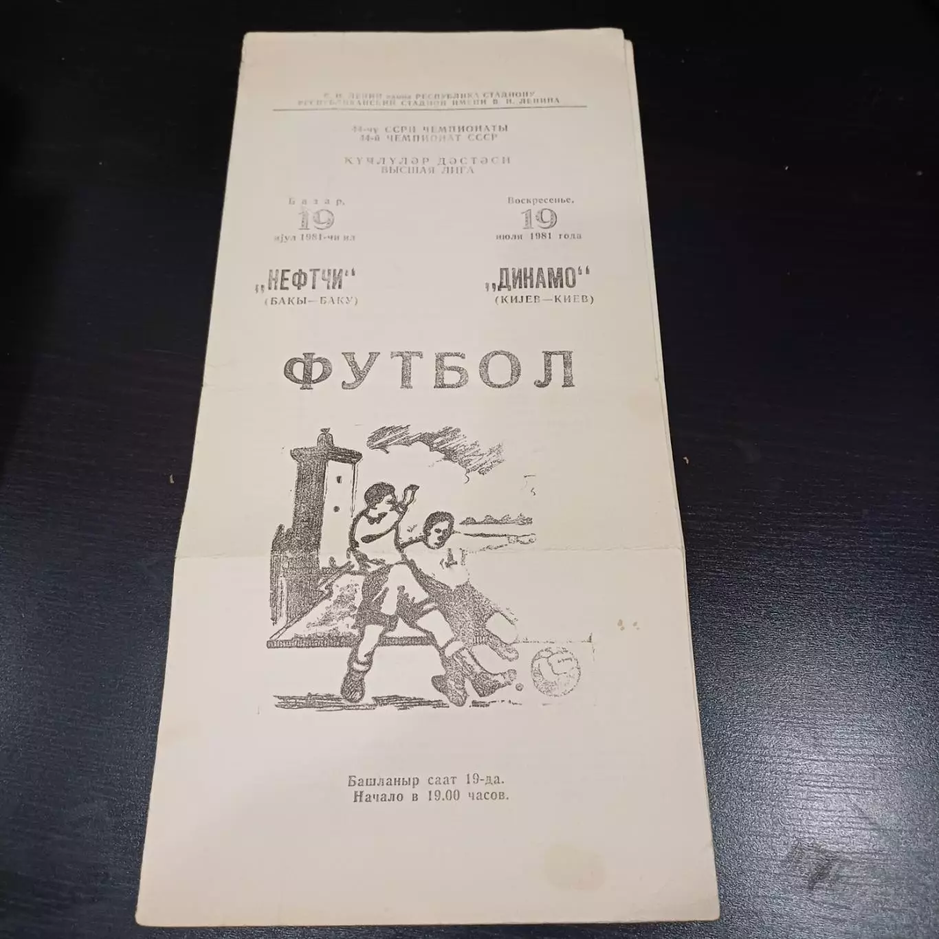 Нефтчи - Динамо (Киев) 1981