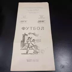 Нефтчи - Динамо (Киев) 1981