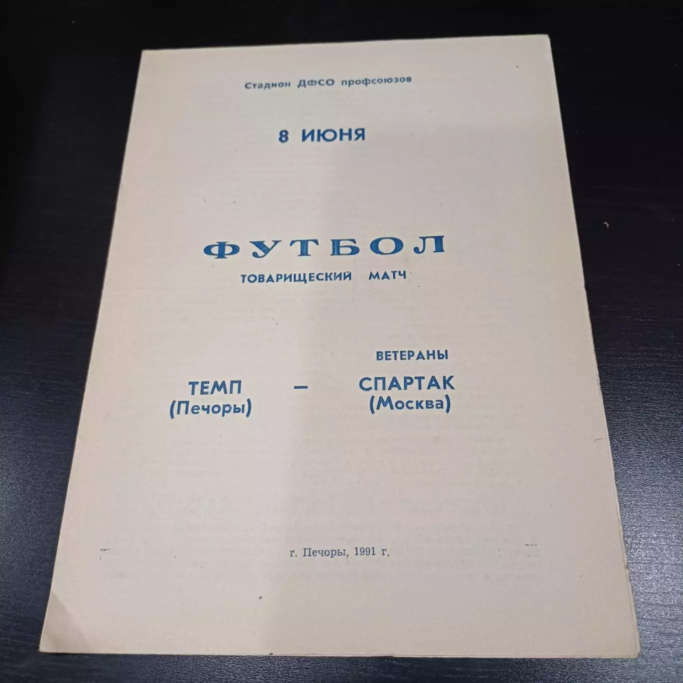 Темп (Печоры) - Спартак (Москва) 1991