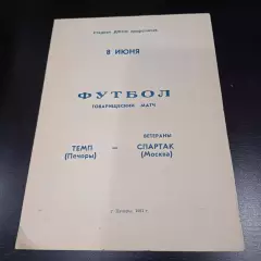 Темп (Печоры) - Спартак (Москва) 1991