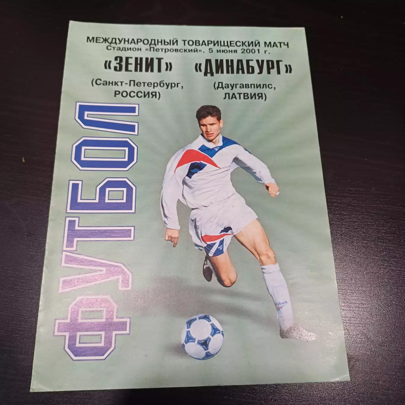 Зенит - Динабург 2001