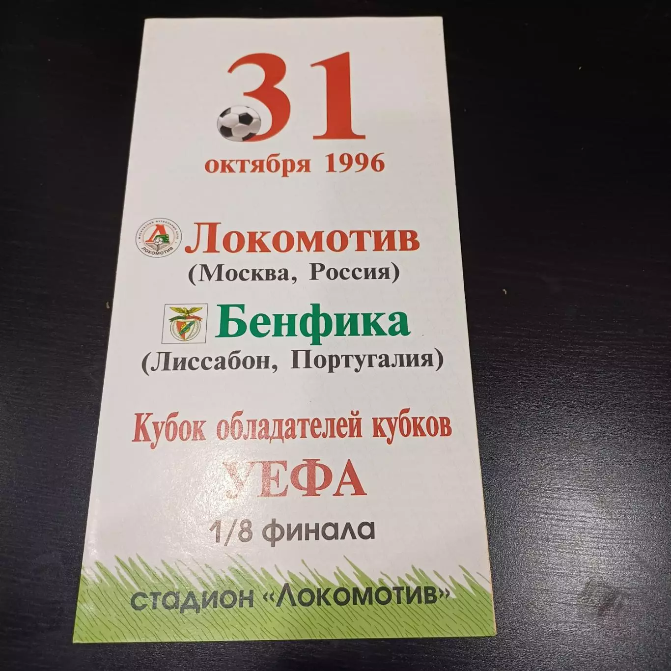 Локомотив (Москва) - Бенфика 1996