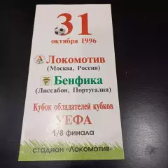 Локомотив (Москва) - Бенфика 1996