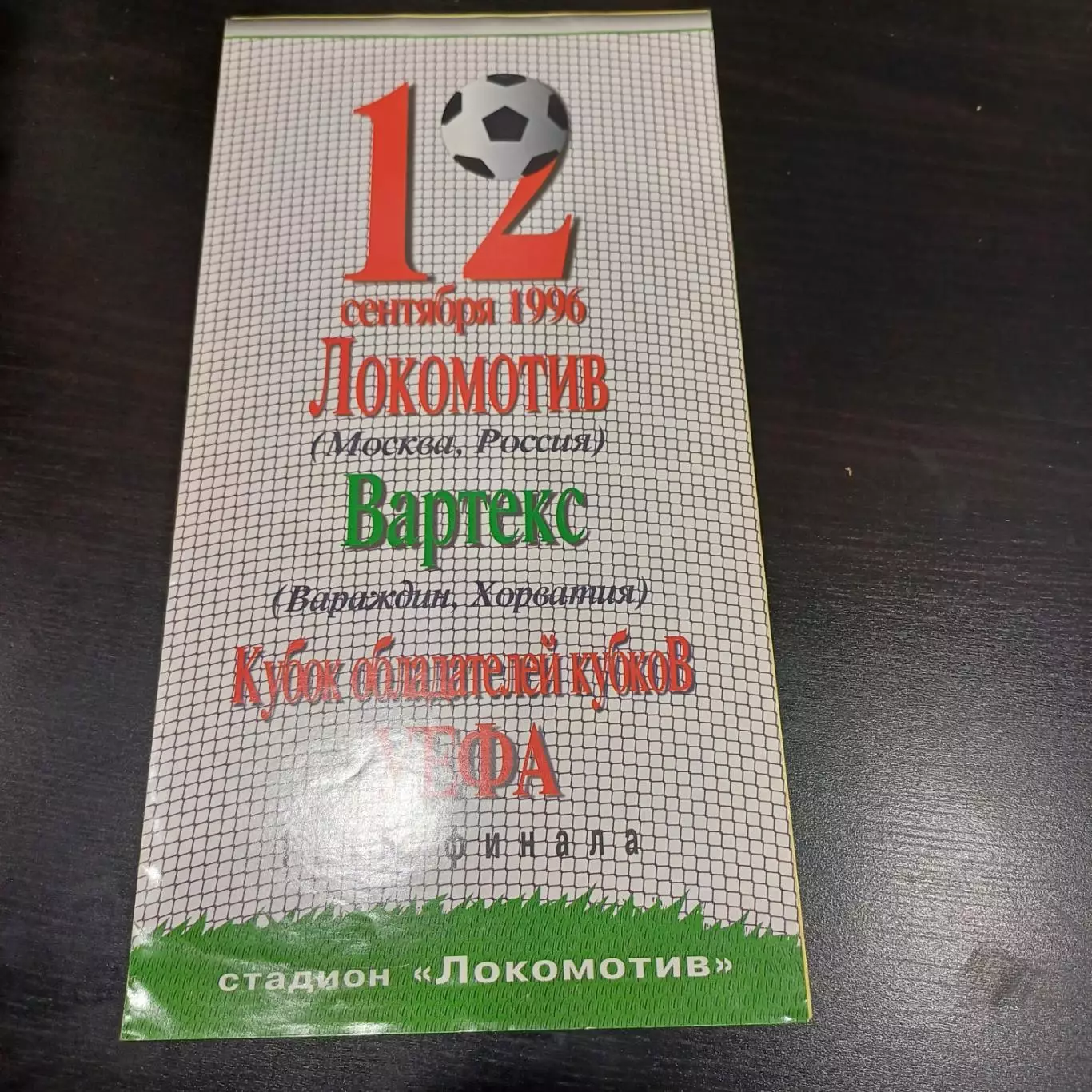 Локомотив (Москва) - Вартекс 1996