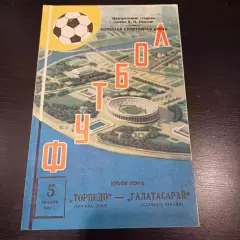 Торпедо (Москва) - Галатасарай 1975 ИДЕАЛ