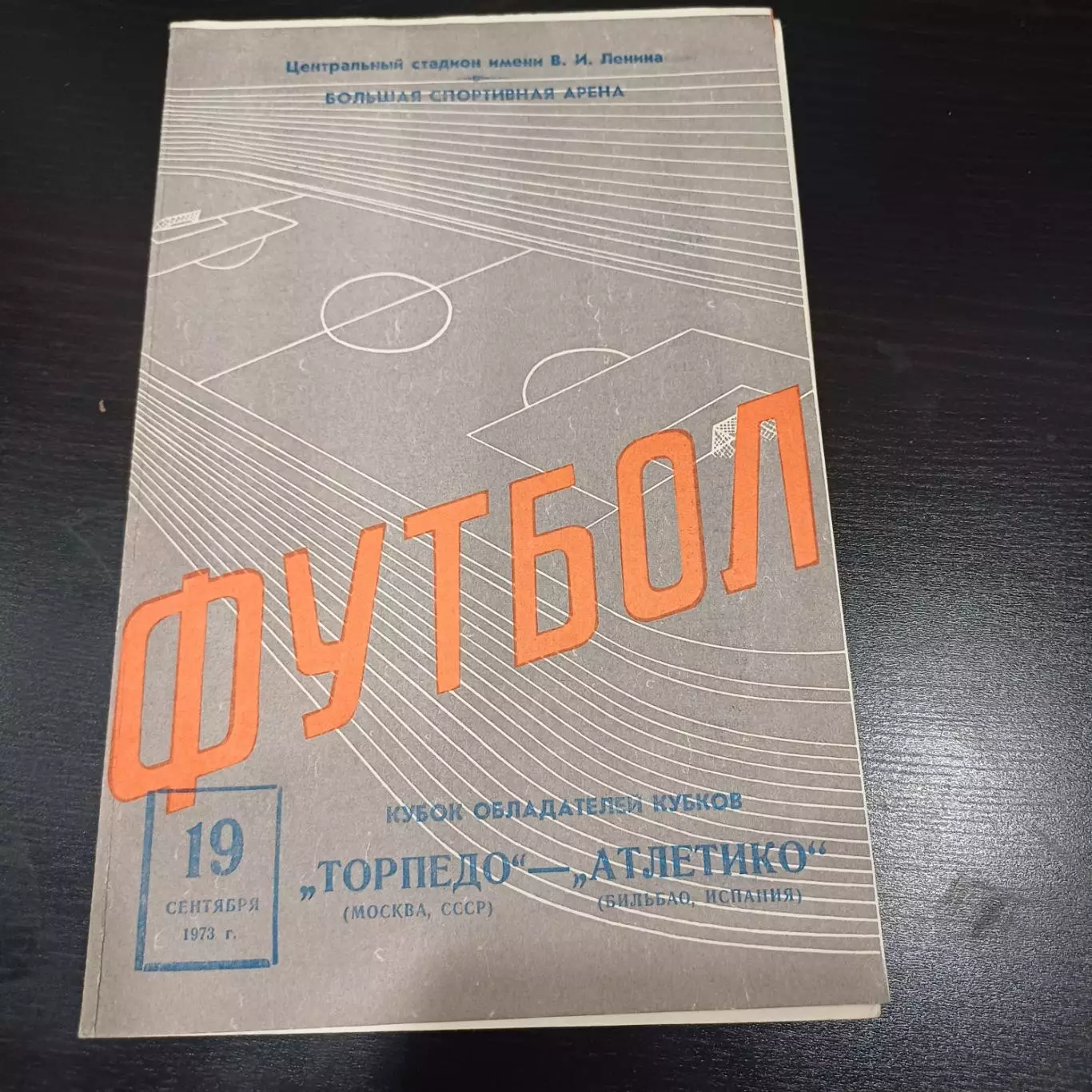 Торпедо (Москва) - Атлетико 1973