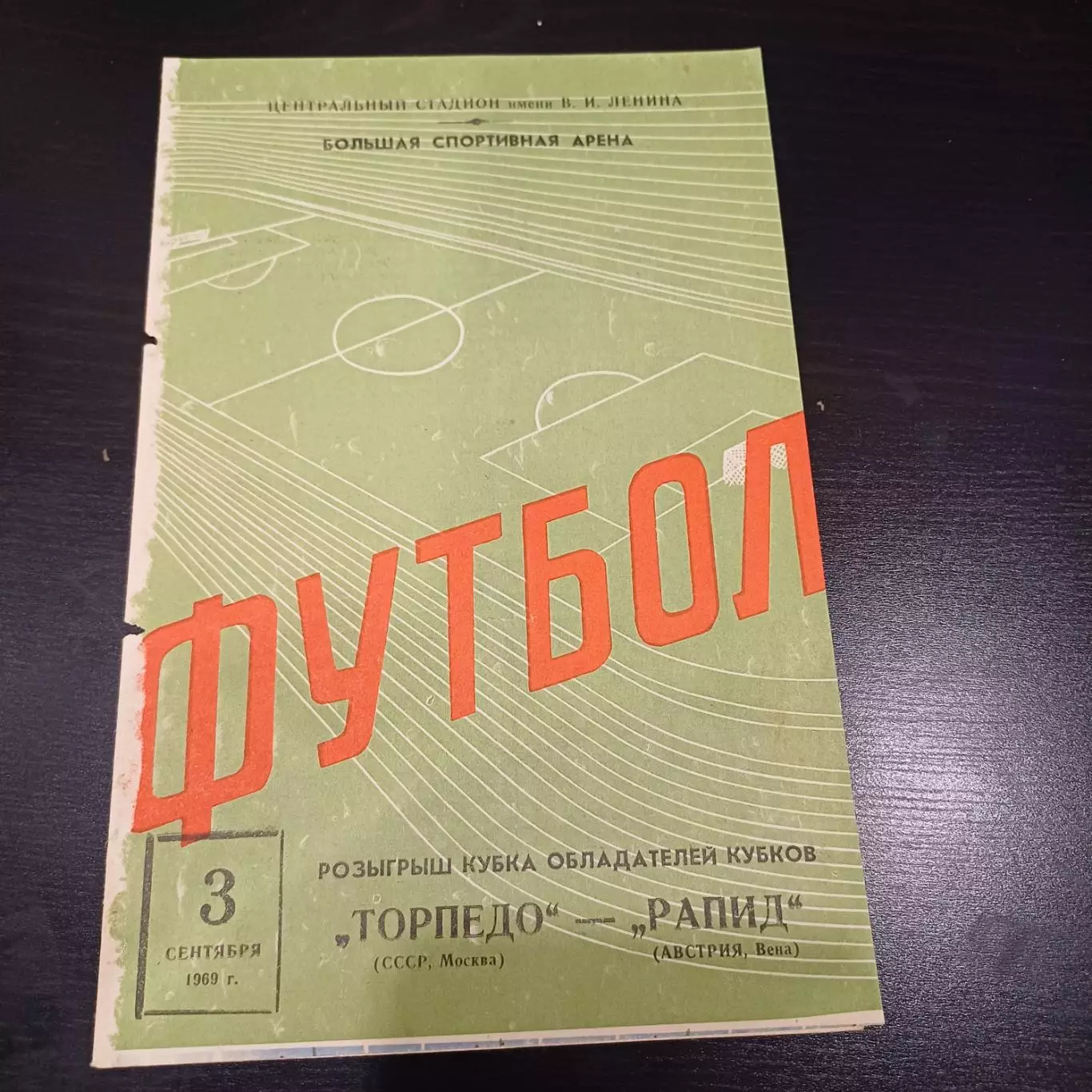 Торпедо (Москва) - Рапид 1969