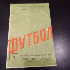 Торпедо (Москва) - Рапид 1969