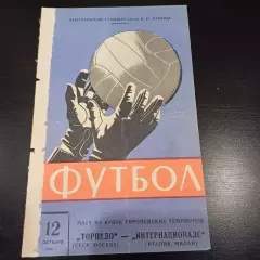 Торпедо (Москва) - Интернационале 1966