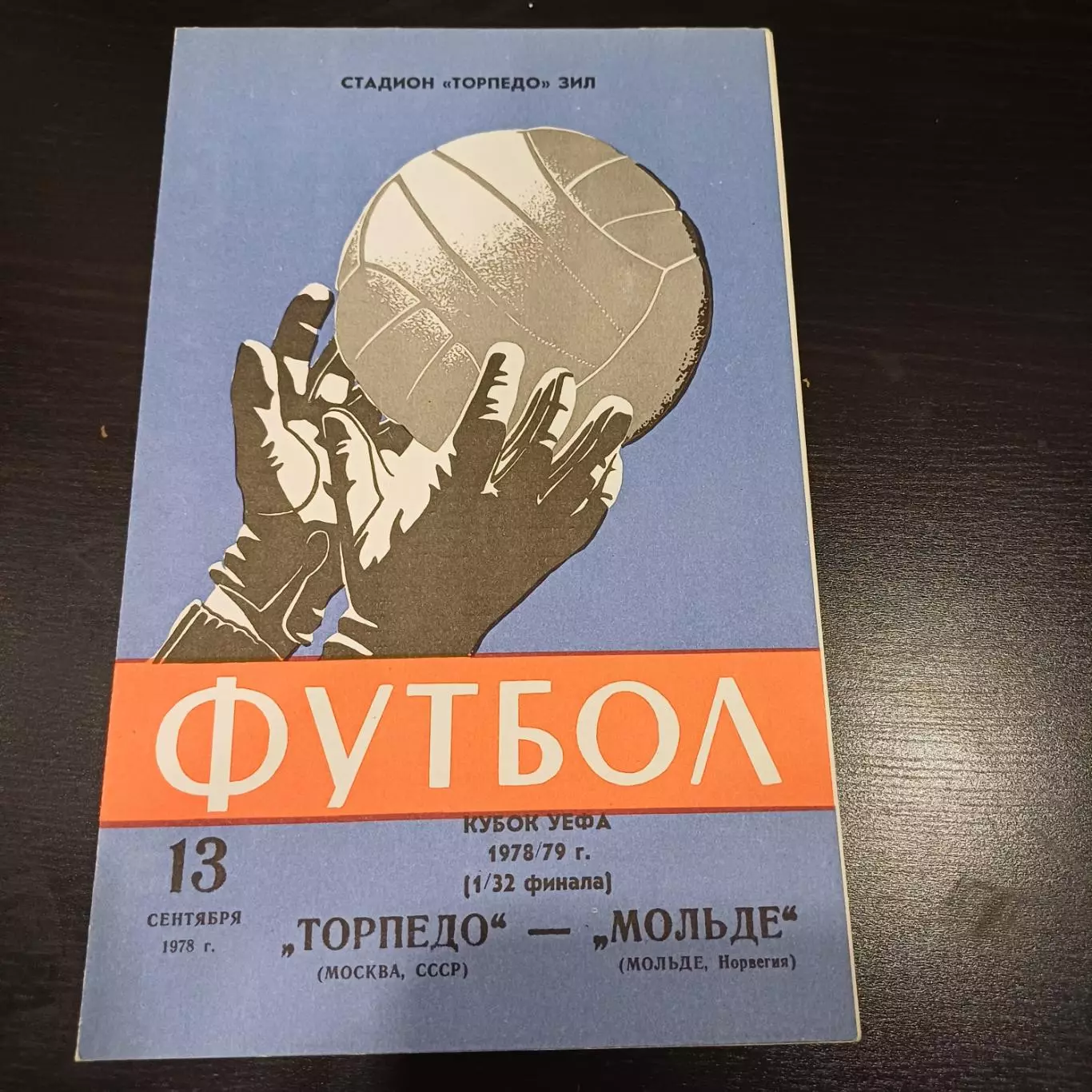 Торпедо (Москва) - Мольде 1978