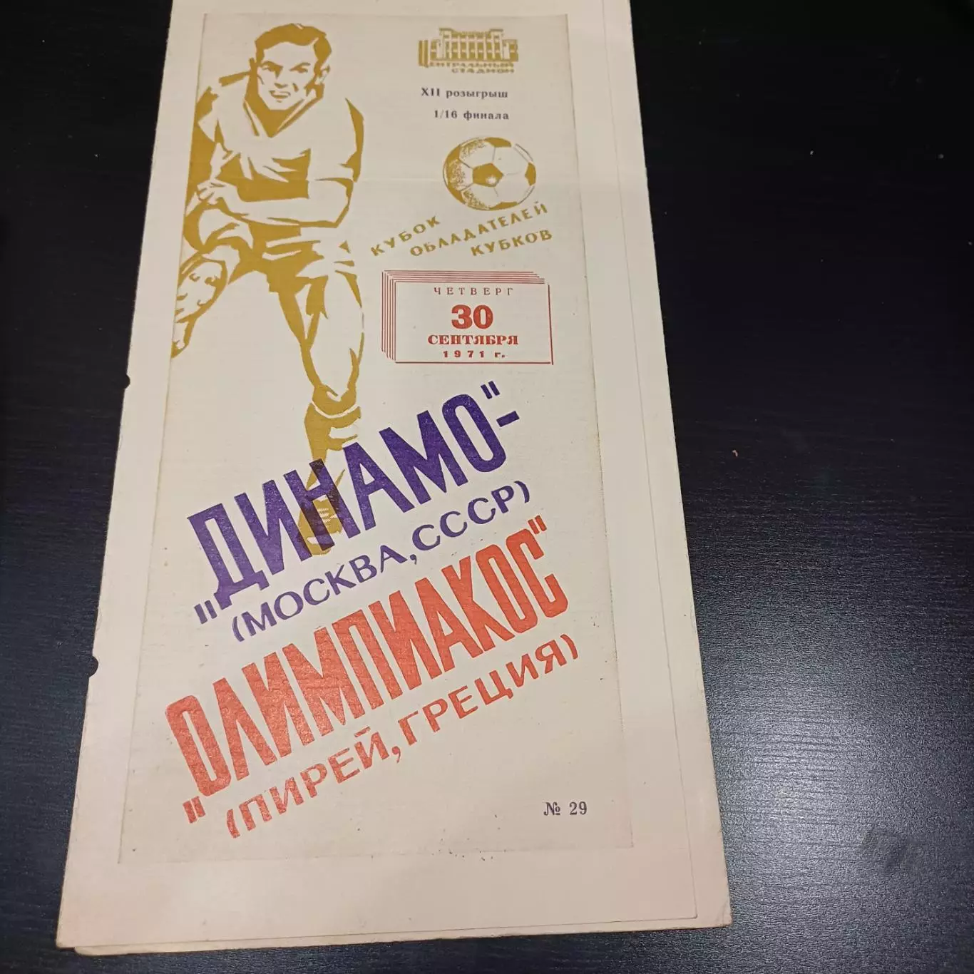 Динамо (Москва) - Олимпиакос 1971