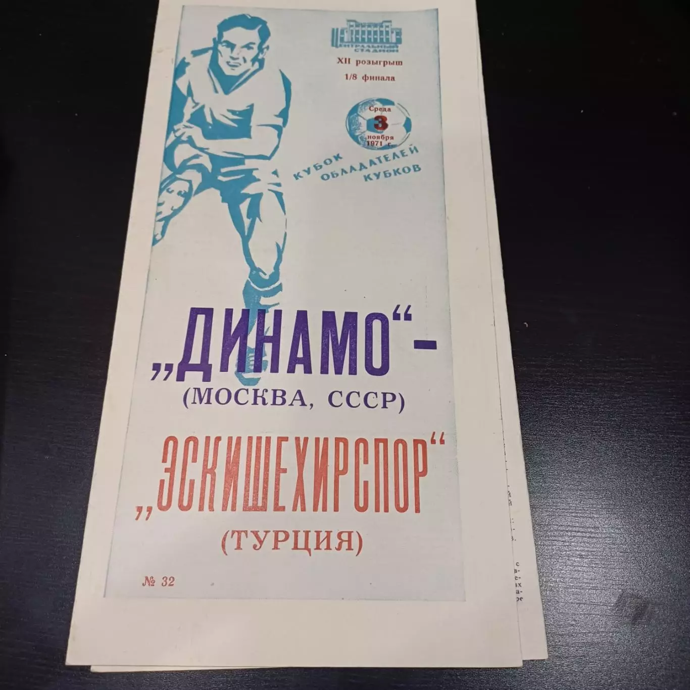 Динамо (Москва) - Эскишехирспор 1971