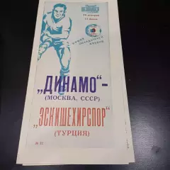 Динамо (Москва) - Эскишехирспор 1971