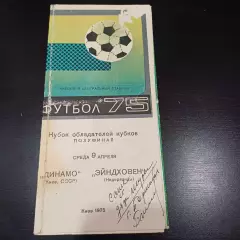 Динамо (Киев) - Эйндховен 1975
