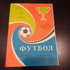 Динамо (Киев) - Олимпиакос 1975