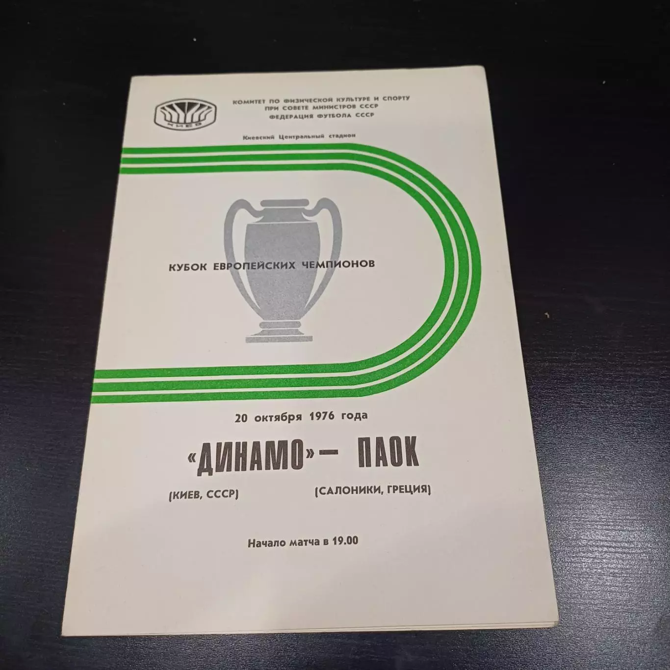 Динамо (Киев) - Паок 1976