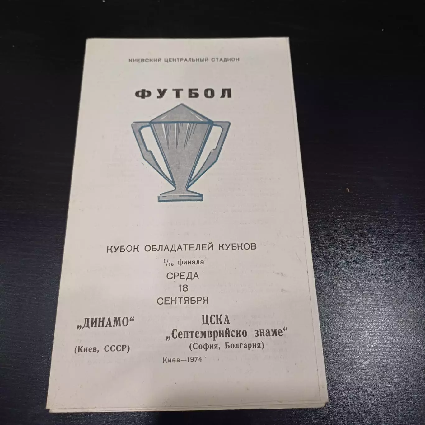 Динамо (Киев) - Цска София 1974