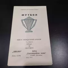 Динамо (Киев) - Цска София 1974
