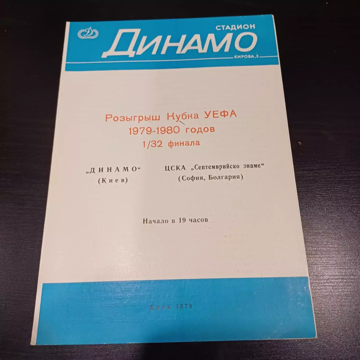Динамо (Киев) - Цска София 1979